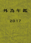 外為年鑑2017