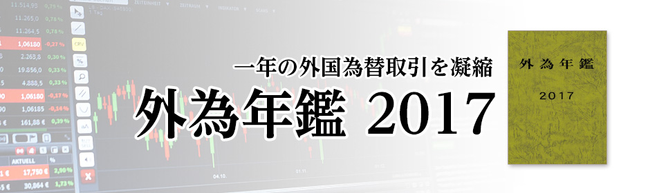 外為年鑑2017