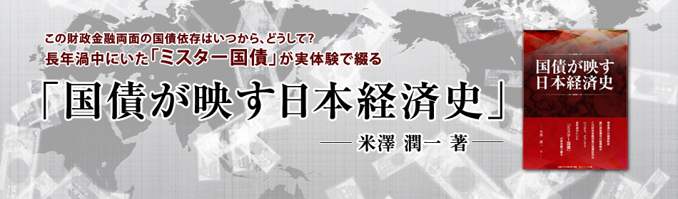 国債が映す日本経済史